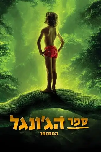 The Jungle Book The Musical - Remake (2024)