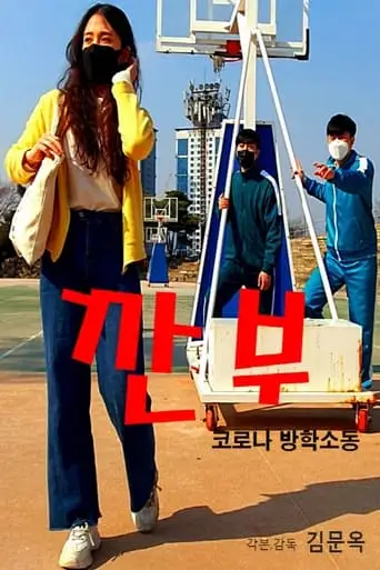 Gganbu (Corona Vacation Commotion) (2022)