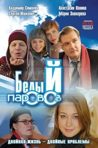 White Locomotive (2008)