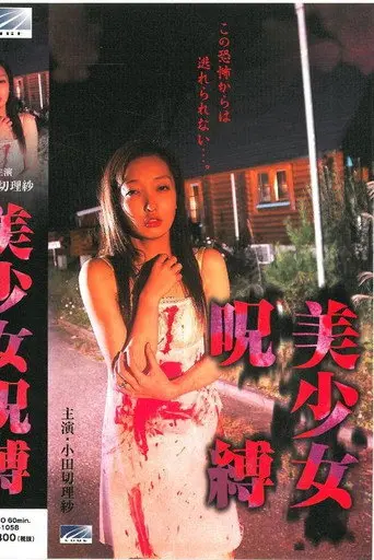 Bishōjo jubaku (2004)
