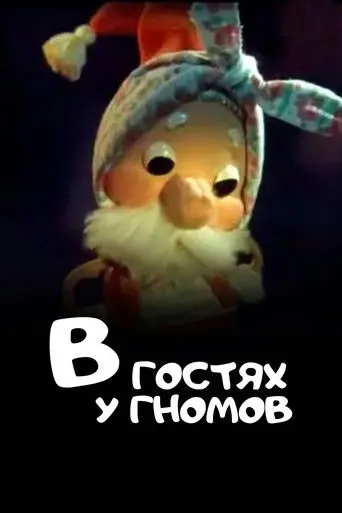 Visiting the Gnomes (1975)