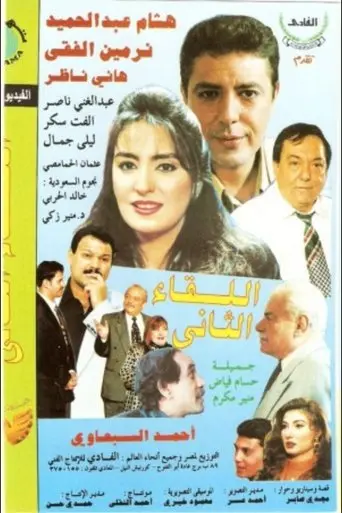 El Lekaa El Tani (1998)
