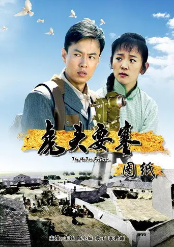 虎头要塞之图纸 (2010)