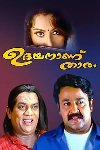 Udayananu Tharam (2005)