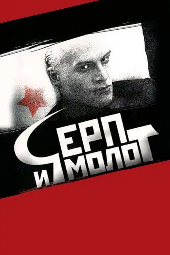 Hammer and Sickle (1994)