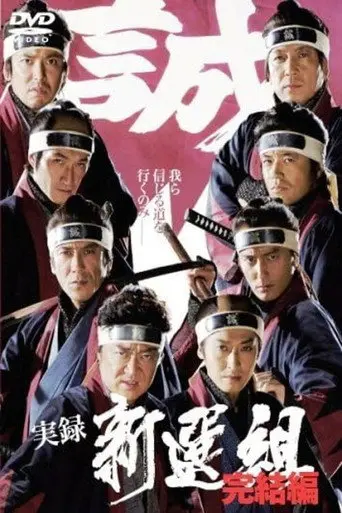 Jitsuroku Shinsengumi 2 (2006)