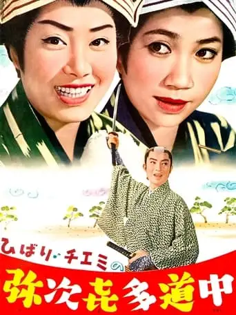 Travels of Hibari and Chiemi: The Tumultuous Journey (1962)