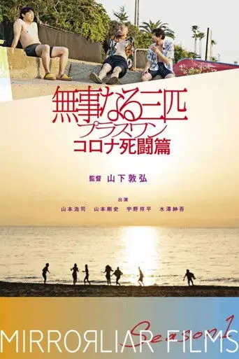 Bujinaru Sanbiki Plus One Corona Shito-hen (2021)