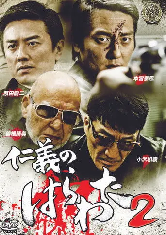 Jingi no Harawata 2 (2016)