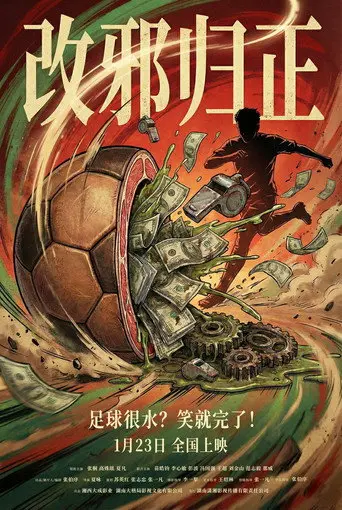 改邪归正 (2026)