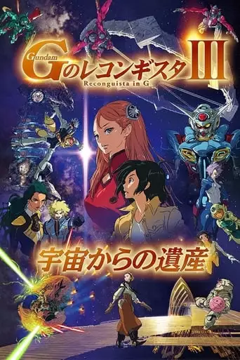 Gekijoban G No Reconguista III: Uchu Kara No Isan (2021)