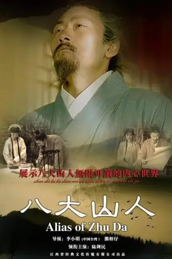 Alias Of Zhu Da (2012)