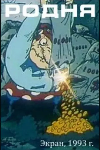 Relatives (1993)