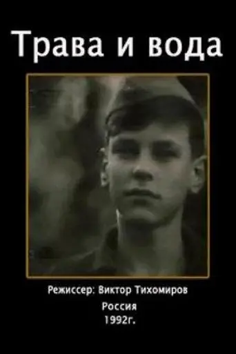 The Grass and the Water (1992)