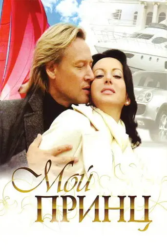 My Prince (2006)