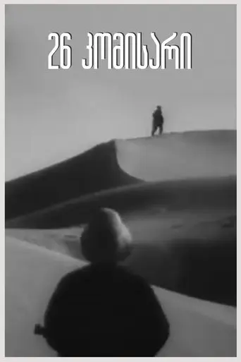 26 Commissioners (1932)