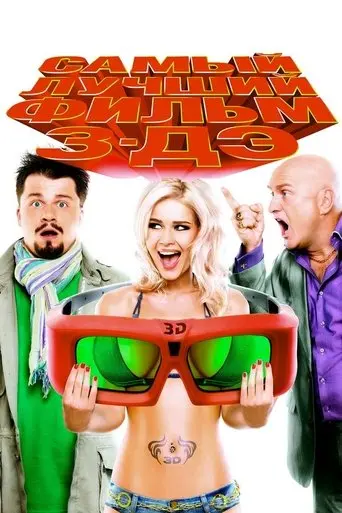The Best Movie 3-DE (2011)