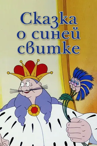 A Tale About the Blue Cloak (1997)