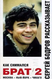 How «Brother 2» Was Filmed (2000)