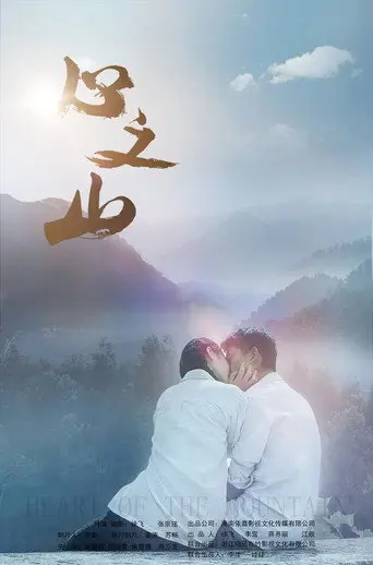 Heart of the Mountain (2019)