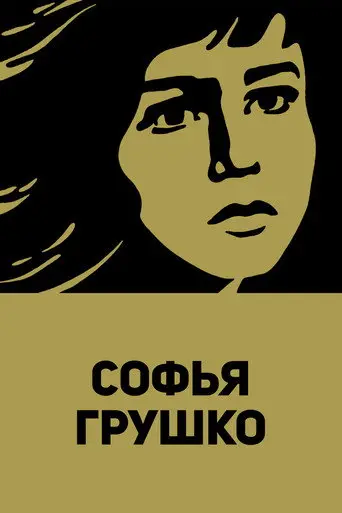 Sofya Grushko (1972)