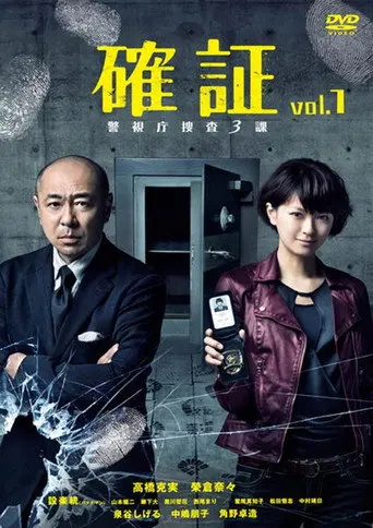 確証～警視庁捜査三課 (2017)