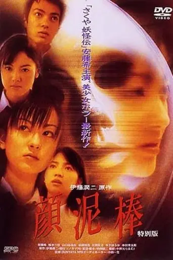 The Face Burglar (2000)