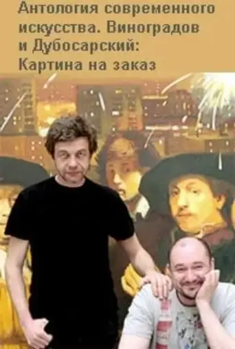 Vinogradov and Dubosarskiy. Commissioned Painting. (2009)