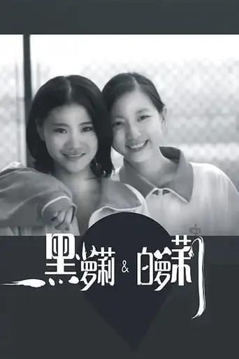黑萝莉和白萝莉 (2013)