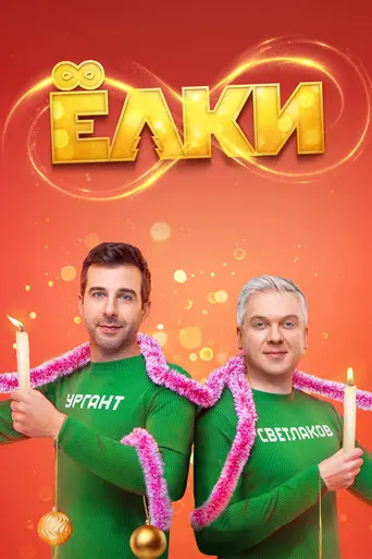 Six Degrees of Celebration 8 (2021)