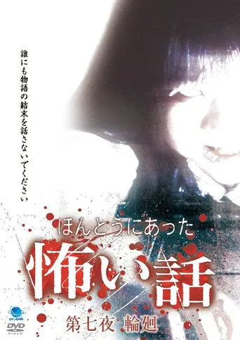 Scary True Stories: Night 7 - Reincarnation (2007)